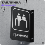 Табличка Приемная флажковая на стену, двусторонняя с крепежом, 19 х 25 см, для офиса, кафе, ресторана, серия COSMO, Айдентика Технолоджи