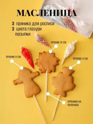 Имбирные пряники "Масленица" - 3 шт.