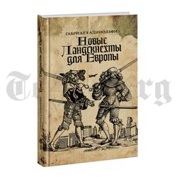 Новые ландскнехты для Европы. Габриэлэ Адинольфи