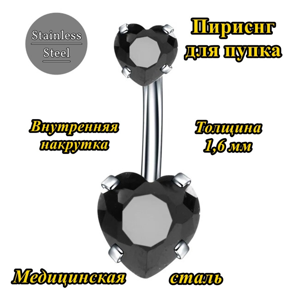 Украшение для пирсинга пупка "Два сердца" с черными кристаллами . Медицинская сталь