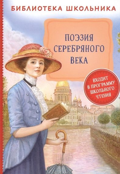 Поэзия Серебряного века (Библиотека школьника)
