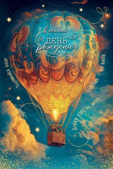 Открытка А5 "В особый День рождения"