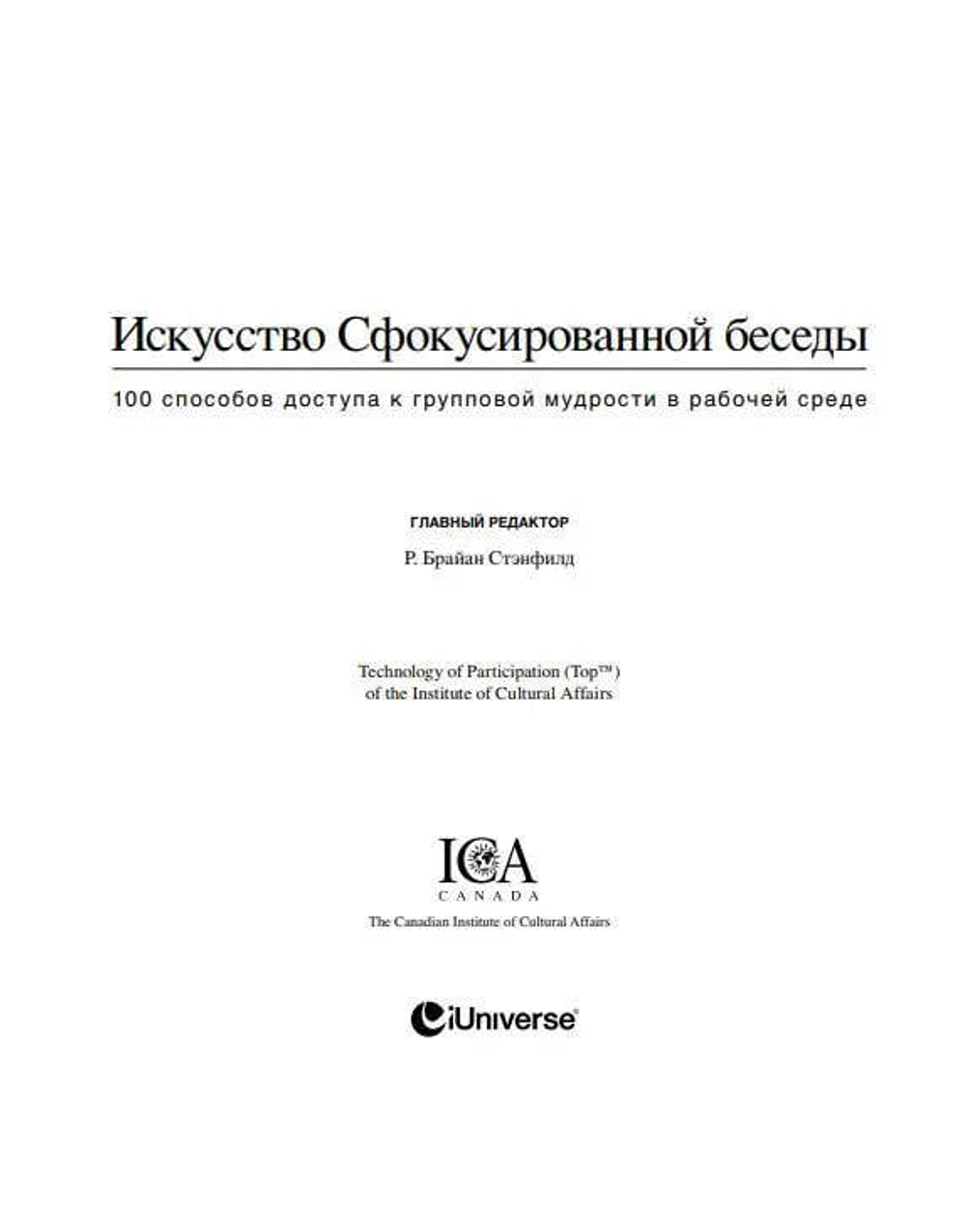 Книга "Искусство Сфокусированной беседы. 100 способов доступа к групповой мудрости в рабочей среде"