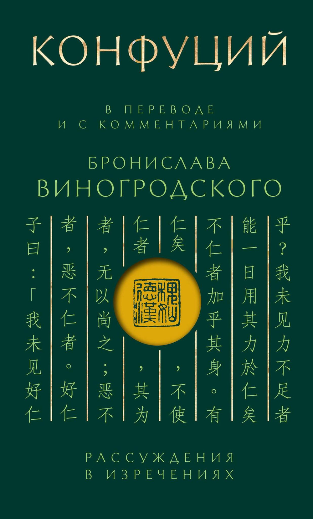 Конфуций. Рассуждения в изречениях: В переводе и с комментариями Б. Виногродского. Подарочное издание с вырубкой и цветным обрезом