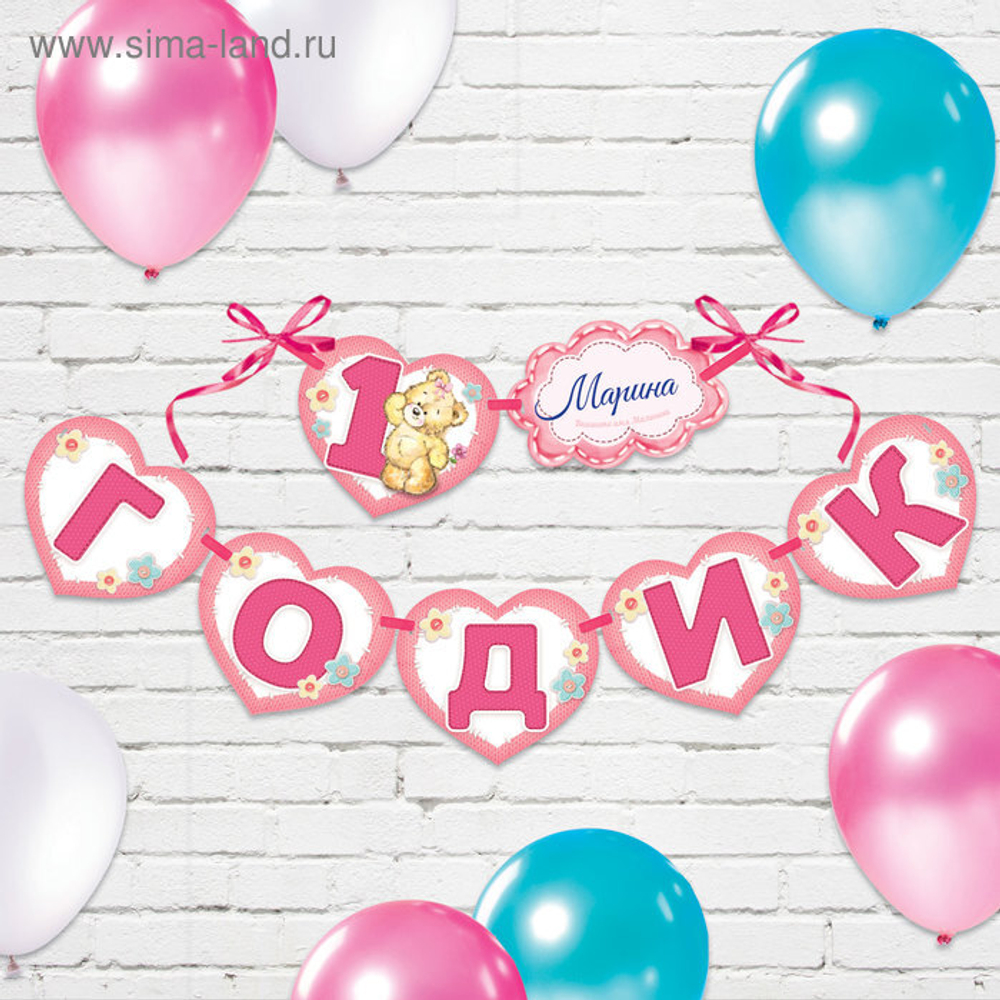 Гирлянда на ленте "1 годик"