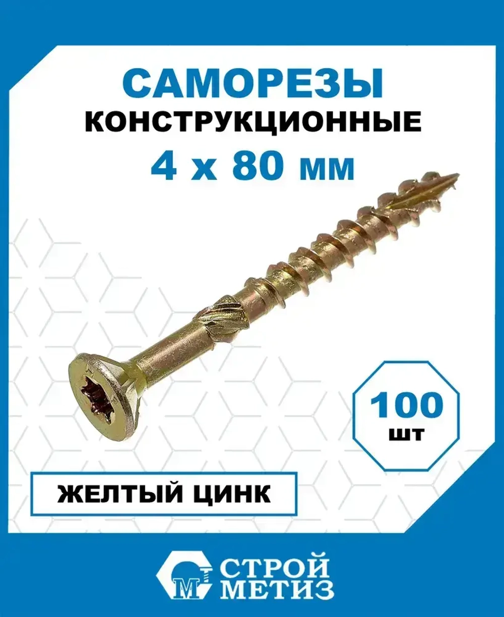 Саморезы Стройметиз конструкционные 4х80, сталь, покрытие - желтый цинк, 100 шт.