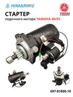 Стартер электрический Yamaha 48/55 (697-81800-10)