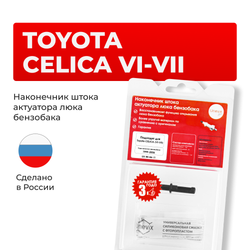 Наконечник штока актуатора люка бензобака Toyota CELICA (VI-VII) [Кузов: ZZT23#] 1999-2006 (B-4)