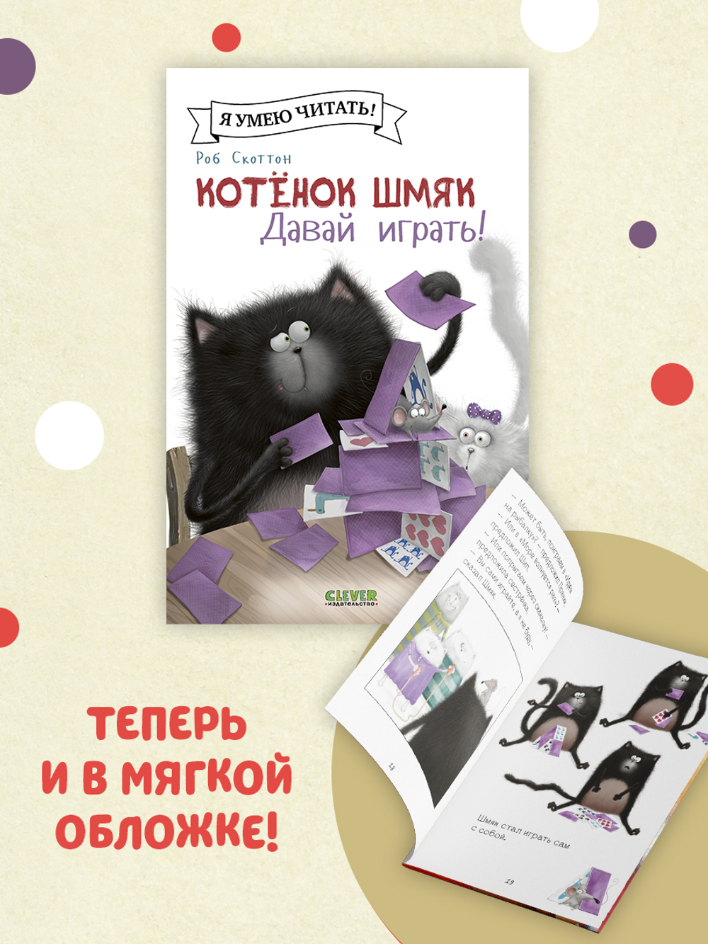 Котенок Шмяк (мягкая обложка). Котенок Шмяк. Давай играть! купить с  доставкой по цене 129 ₽ в интернет магазине — Издательство Clever