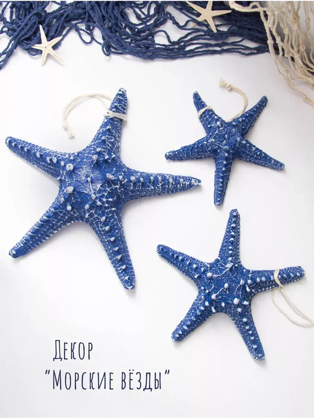 Декор на стену для интерьера "Морская звезда" 16 см
