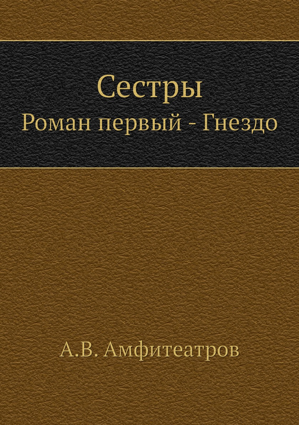 Сестры. Роман первый - Гнездо | Амфитеатров Александр Валентинович