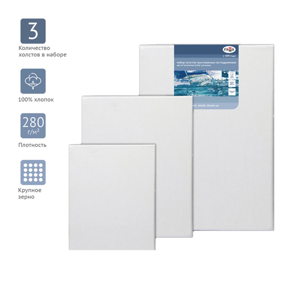 Набор холстов на подрамнике Гамма "Студия", 3шт., 100% хлопок, 280г/м2, крупное зерно
