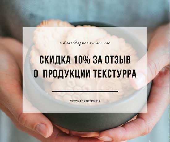 Скидка 10% за отзыв о продукции Текстурра