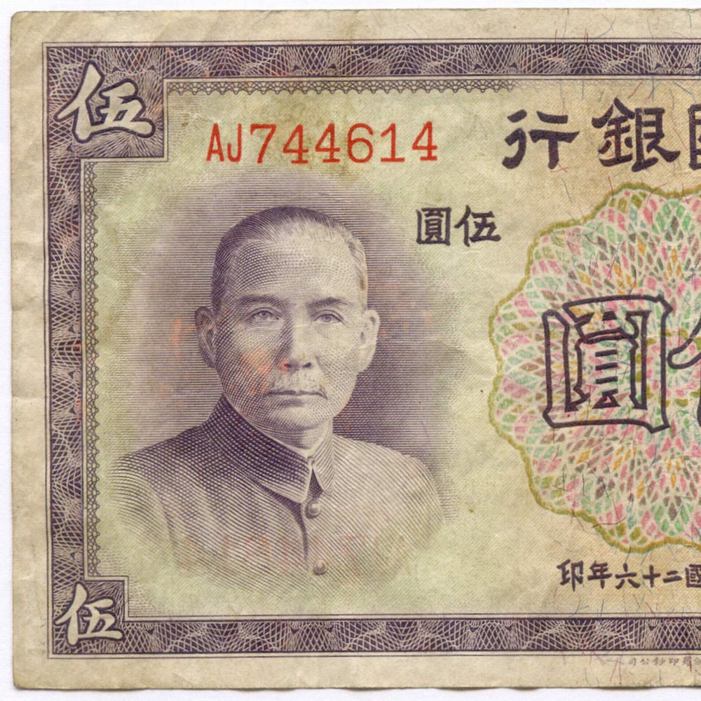 Банкнота Китай 5 юаней 1937 год AJ744614. VF