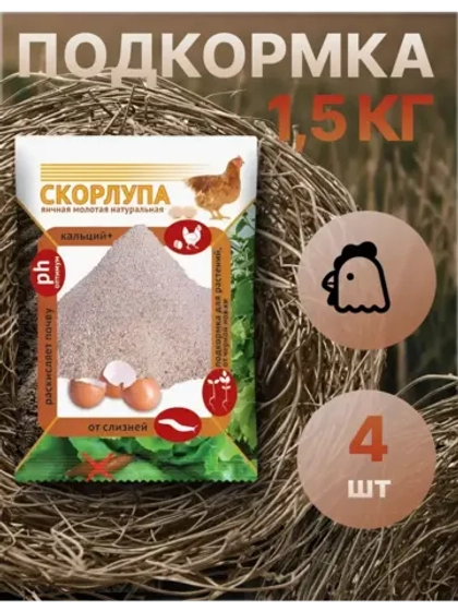 Скорлупа яичная молотая 1,5кг *4шт