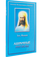Ашрамные ритуалы