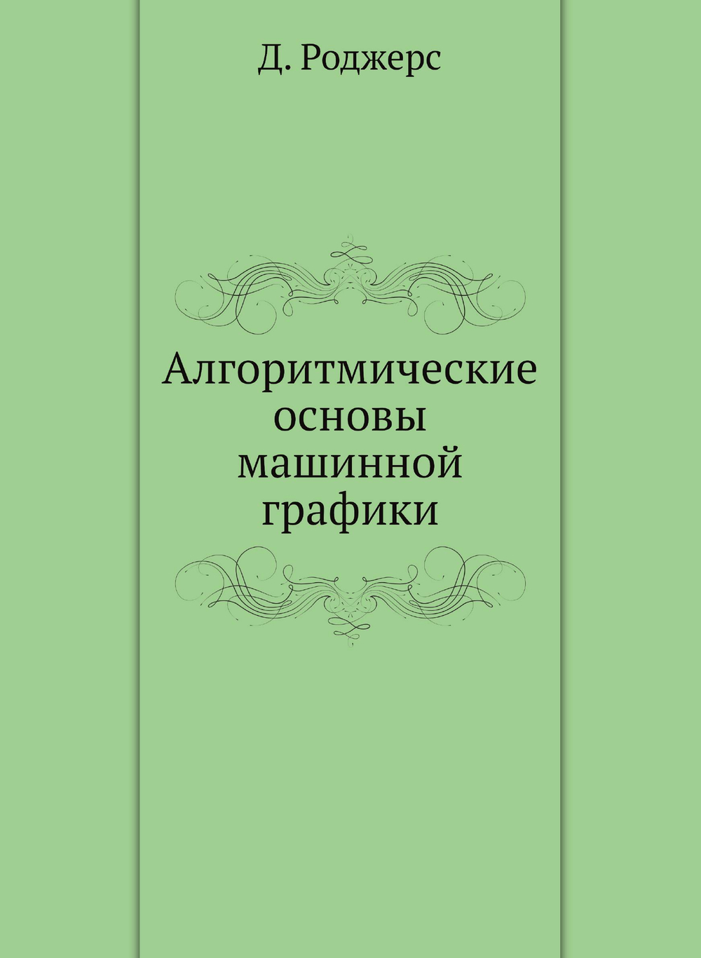 Алгоритмические основы машинной графики | Д. Роджерс