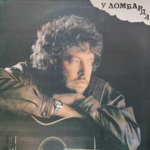 Андрей Макаревич / У Ломбарда (LP)