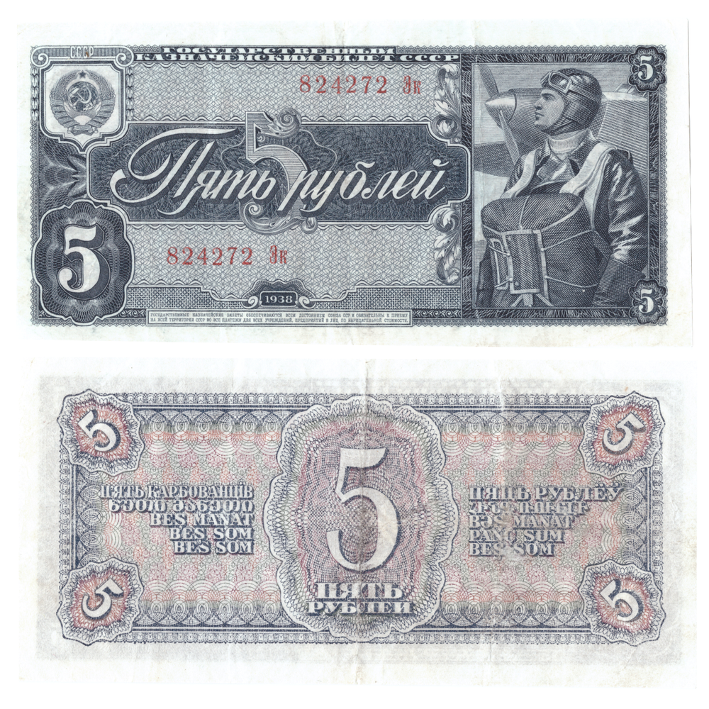 5 рублей 1938 г. СССР. Казначейский билет XF