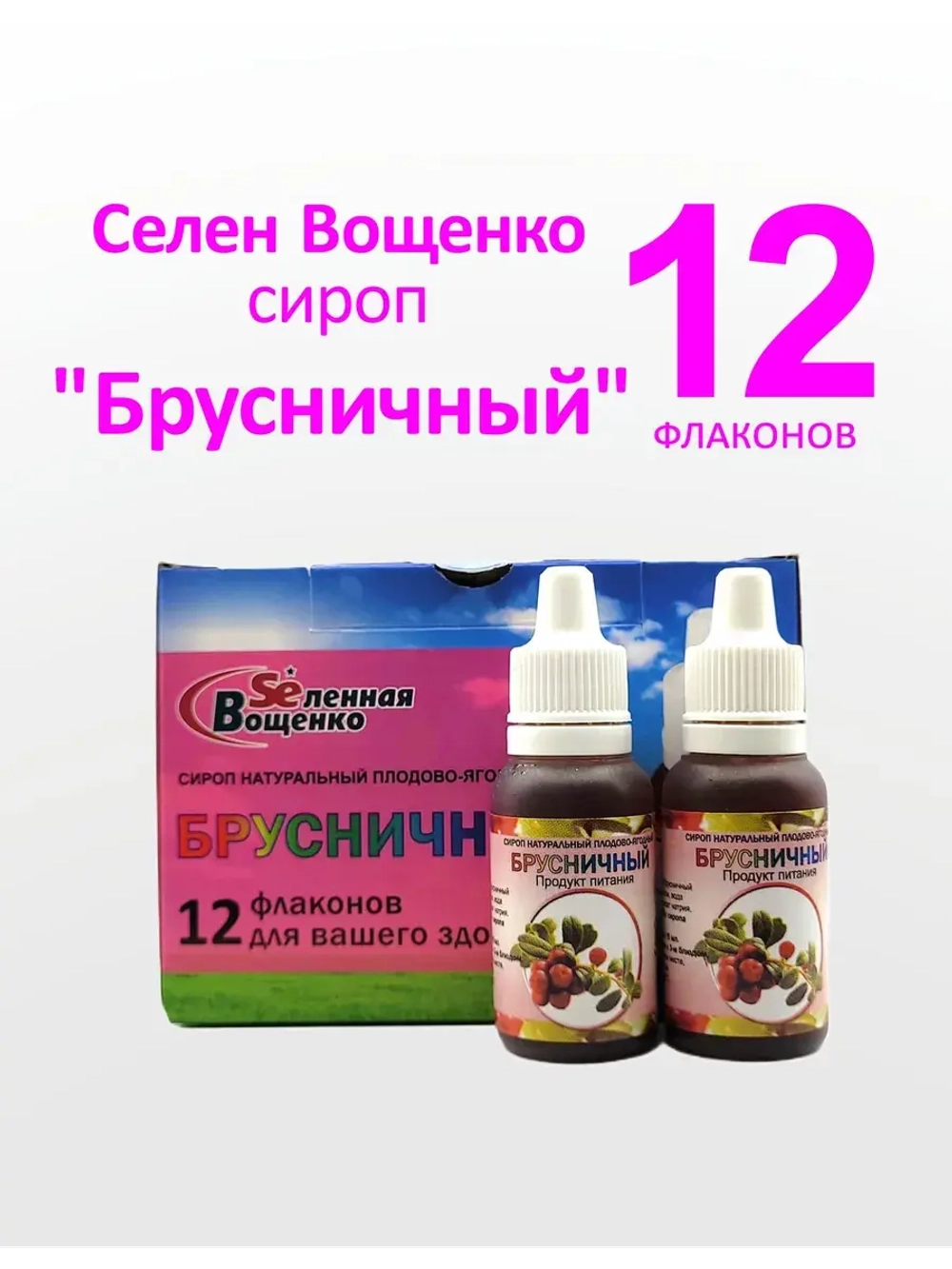 Селен Вощенко - Сироп "Брусничный" (12фл.*20гр.)