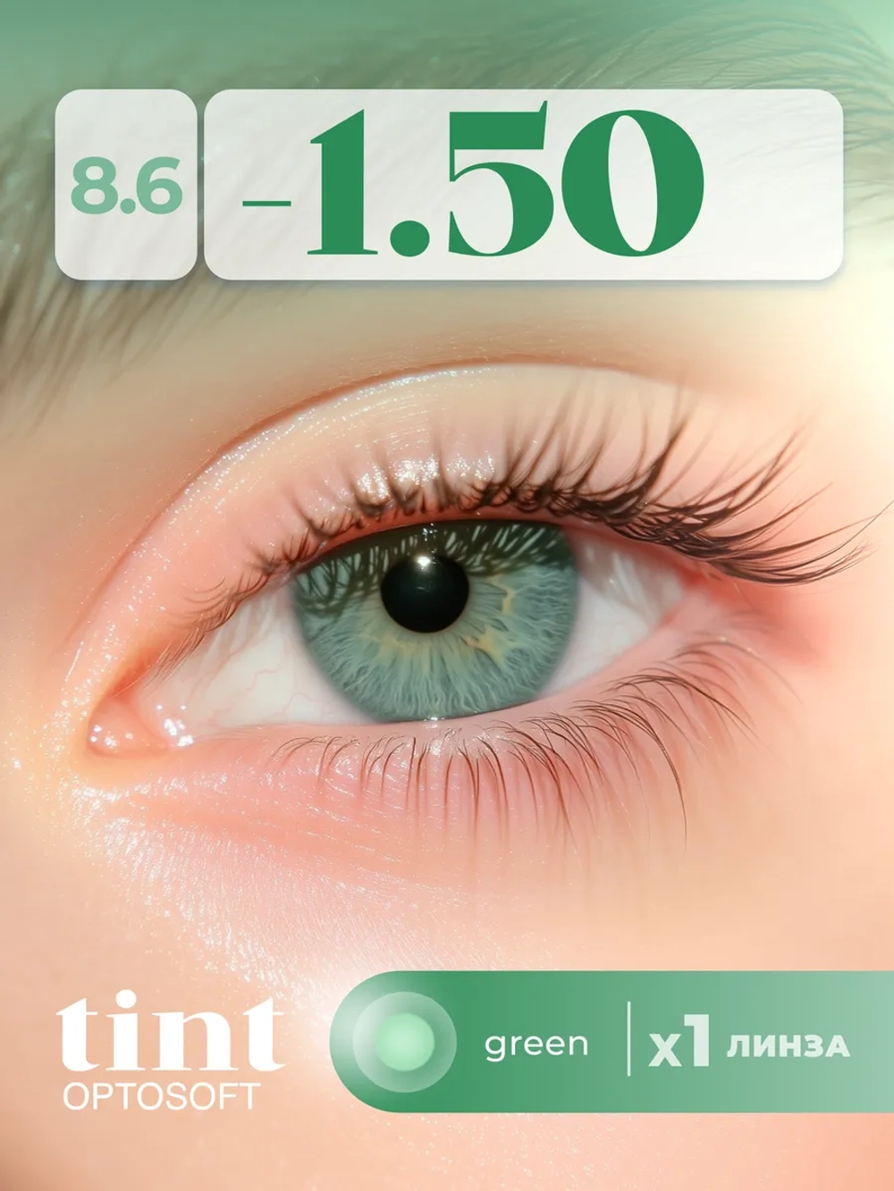 Полугодовые оттеночные контактные линзы Optosoft (1 флакон, одна линза)