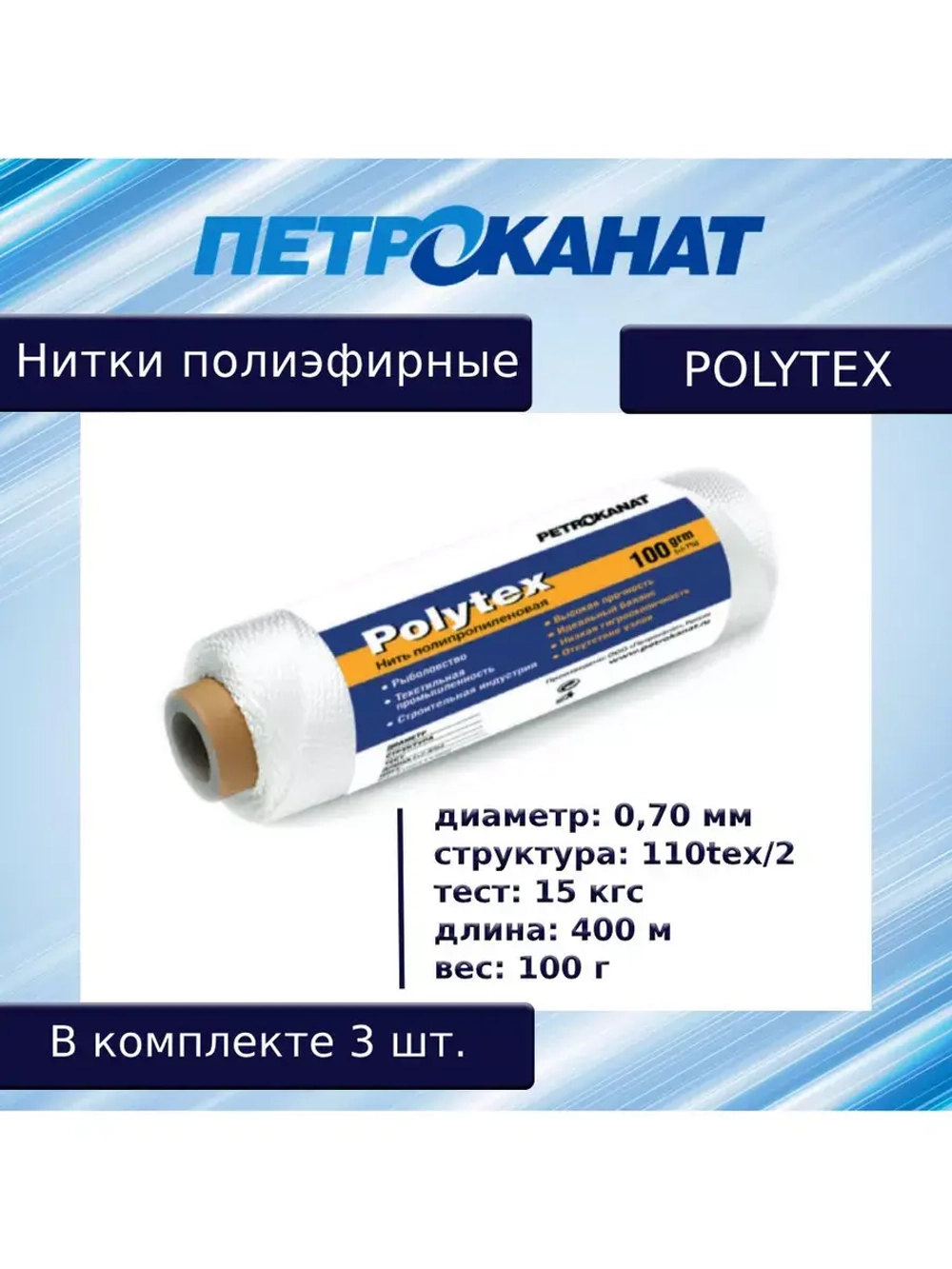 Нитки полиэфирные Петроканат Polytex, 100 г, 210 den/9 (0,70 мм), белые
