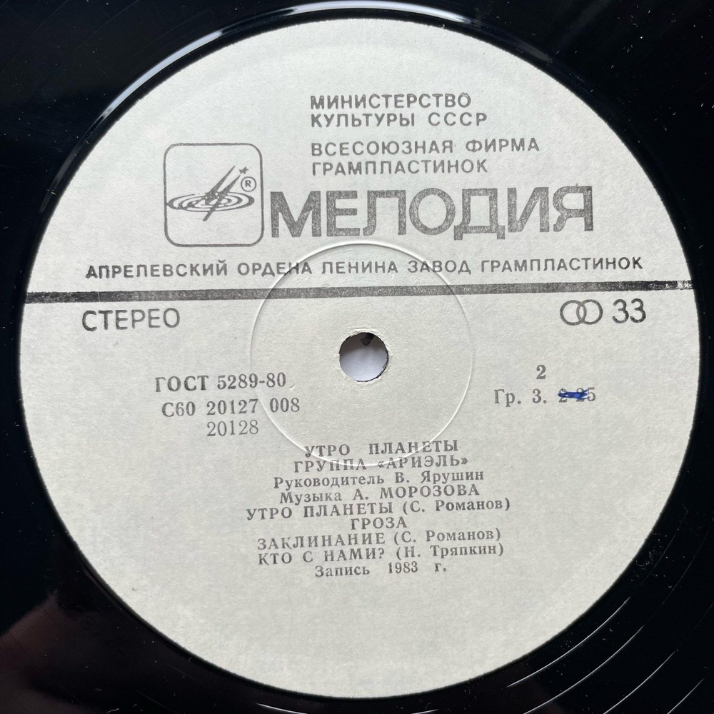 Винтажная виниловая пластинка LP Ариэль, Ариэль Утро Планеты, The Planet's Morning (СССР 1983)