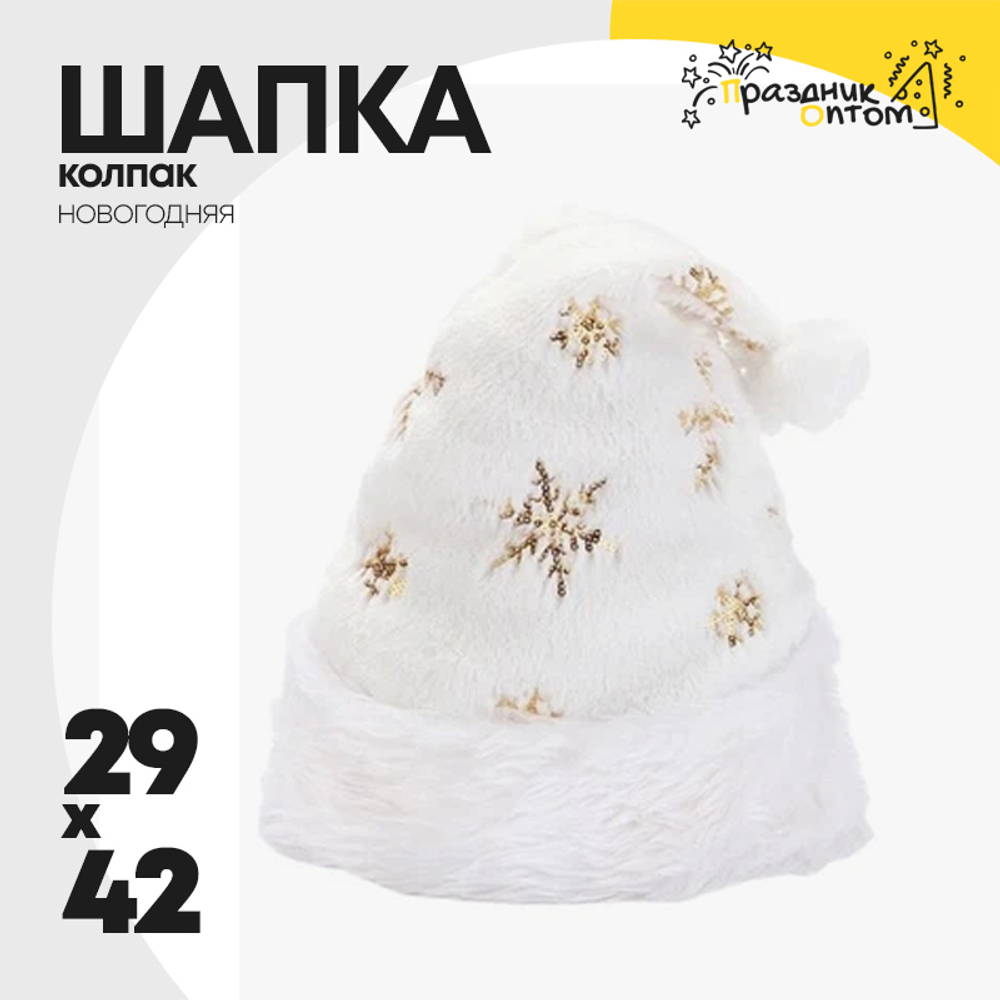 шапка 29 х 42 колпак снежинки новогодний (белый)