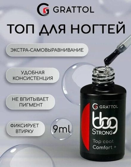 Grattol Top BBG Comfort Plus - Топ без липкого слоя, 9мл