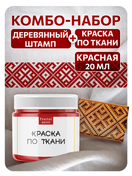 Комбо деревянный штамп 012 + красная по ткани 20 мл