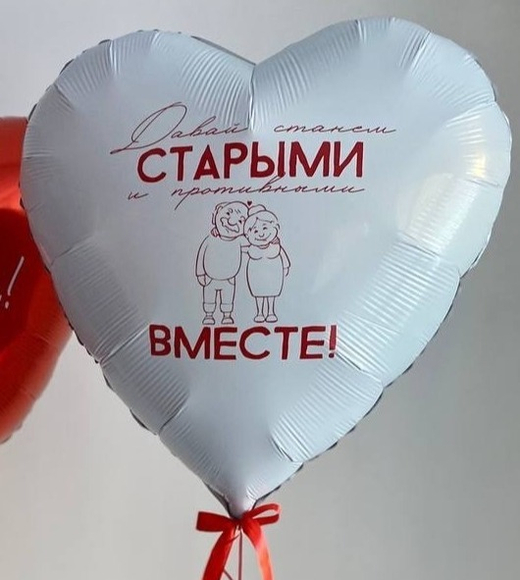 Шар сердце Давай станем старыми и противными Вместе №2684