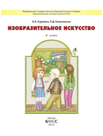 ИЗО 4 кл. Учебник
