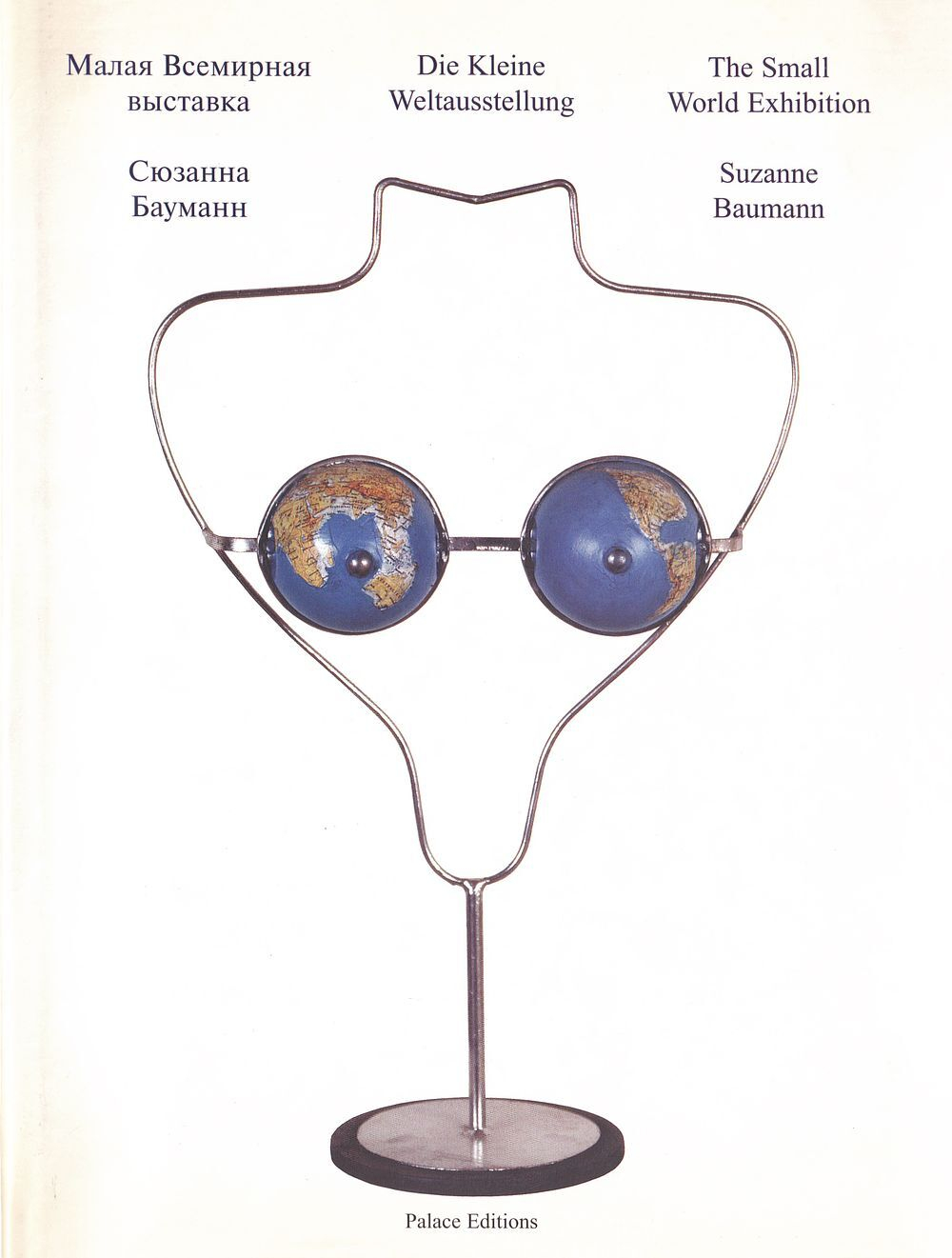 Сюзанна Бауманн. Малая Всемирная выставка
