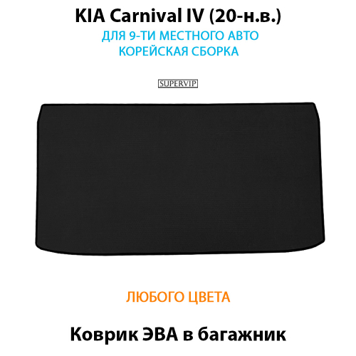 Коврики ЭВА в багажник для KIA Carnival IV (20-н.в.)