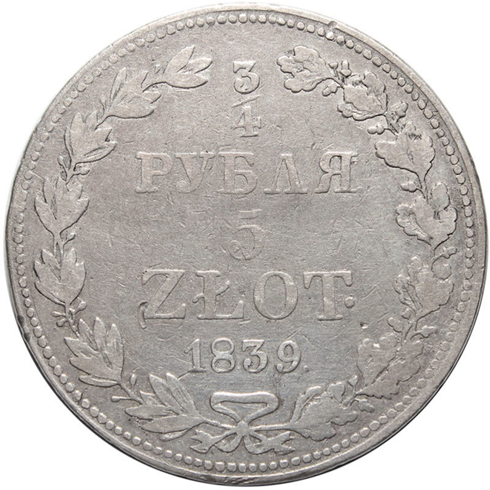 3/4 рубля 5 Zlote 1839 год. MW. Русско-Польские (Николай I). F-VF