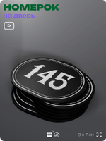 Номерок на дверь квартиры 145, для кабинета, офиса, шильдик 9 х 7 см, черный, Айдентика Технолоджи