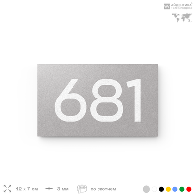 Номер на дверь 681, табличка на дверь для офиса, квартиры, кабинета, аудитории, склада, серая 120х70 мм, Айдентика Технолоджи