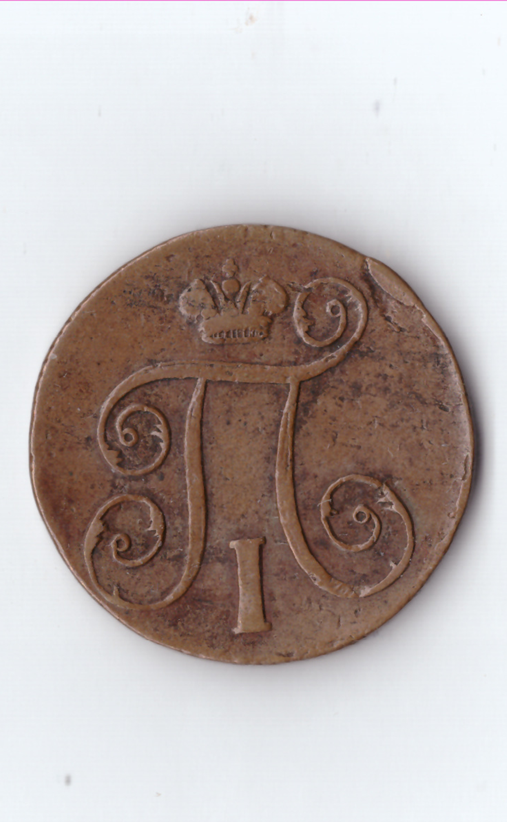 1 копейка 1798 ЕМ