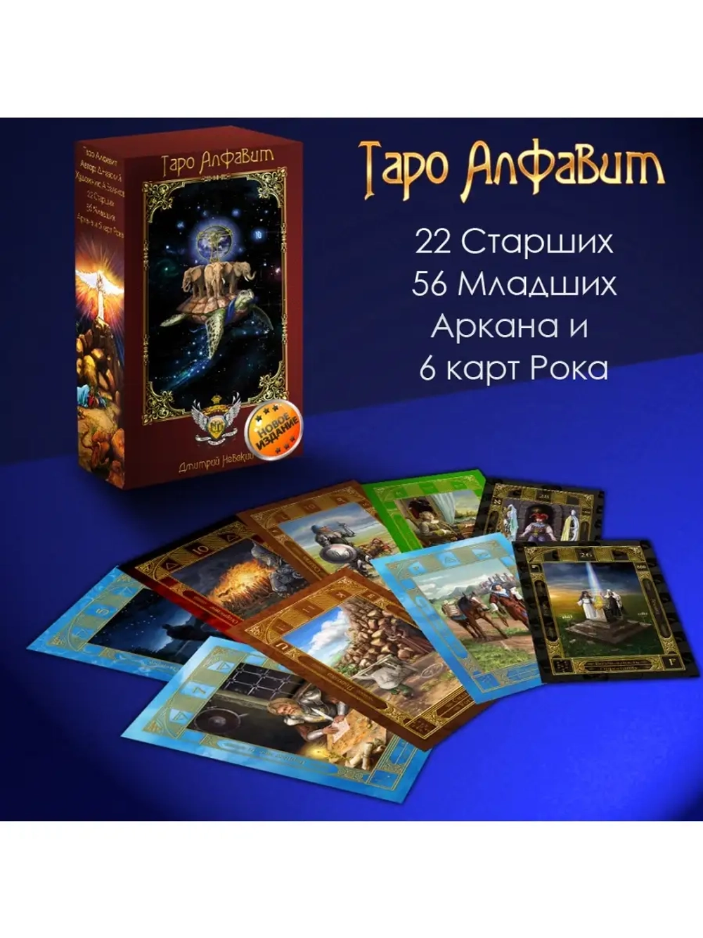 Дмитрий Невский. Таро Алфавит