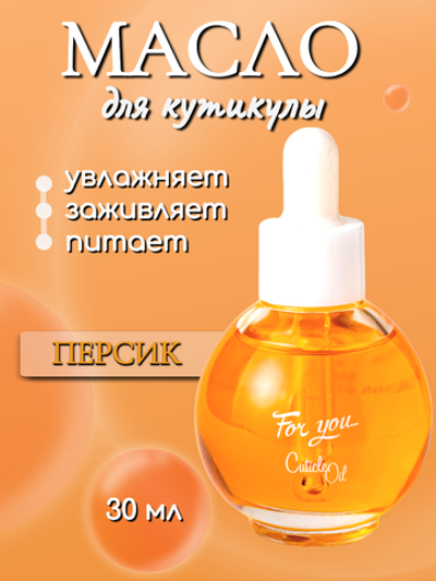 FOR YOU Масло питательное для кутикулы персик 30мл