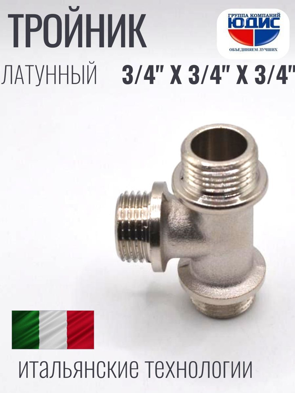 НИКЕЛЬ Тройник 3/4ш х 3/4ш х 3/4ш  ViEiR  (60/5шт)