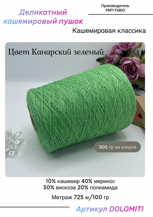 Пряжа для вязания с кашемиром DOLOMITI