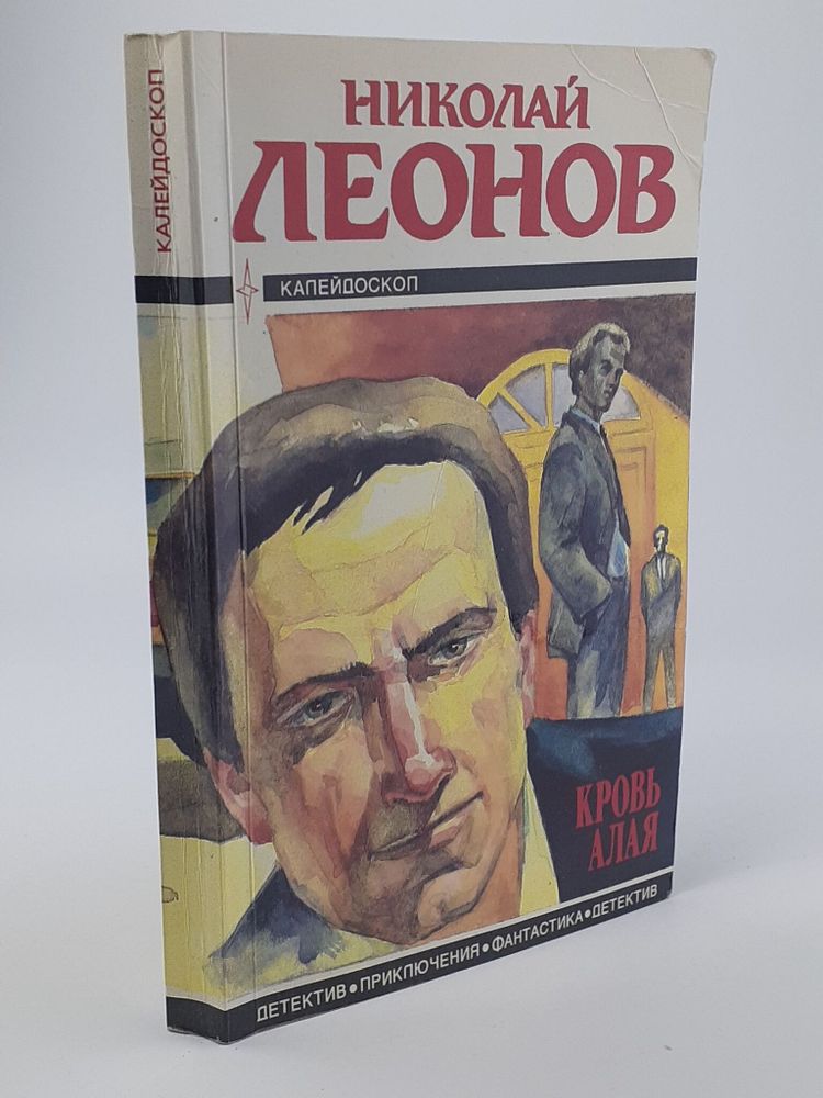 Николай Леонов. Кровь алая. Дэн Марлоу. Имя игры-смерть