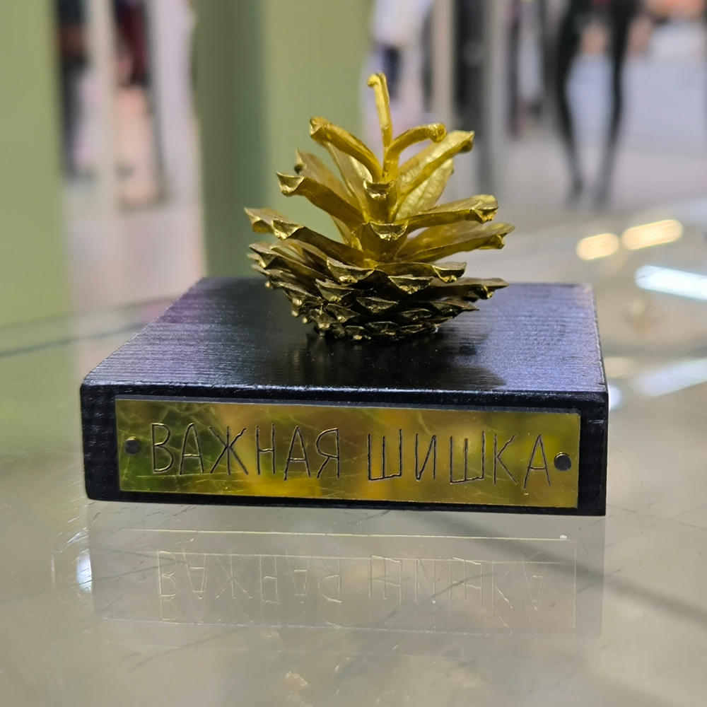 Сувенир "Важная шишка"