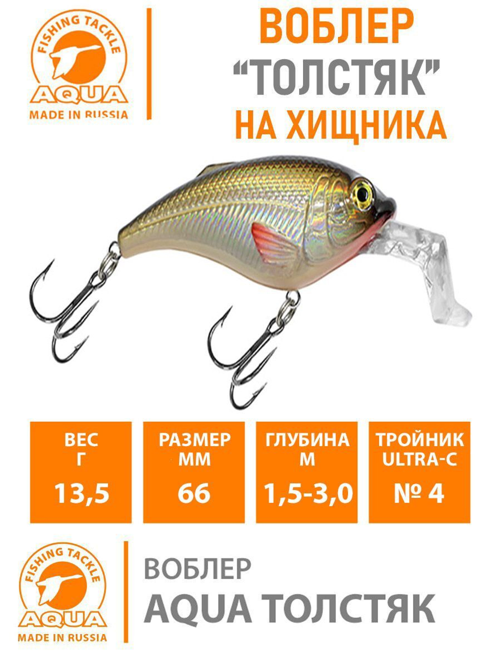 Воблер для рыбалки AQUA ТОЛСТЯК SR 66mm, цвет 018 (карась), 1 штука. Товар уцененный