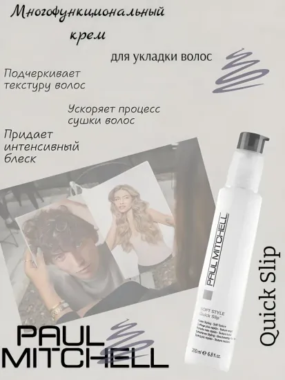 Paul Mitchell Многофункциональный крем для укладки волос Quick Slip