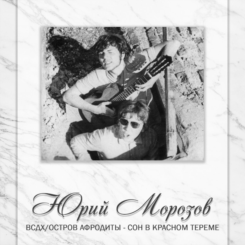 Юрий Морозов / Антология. Том 2 (2CD)