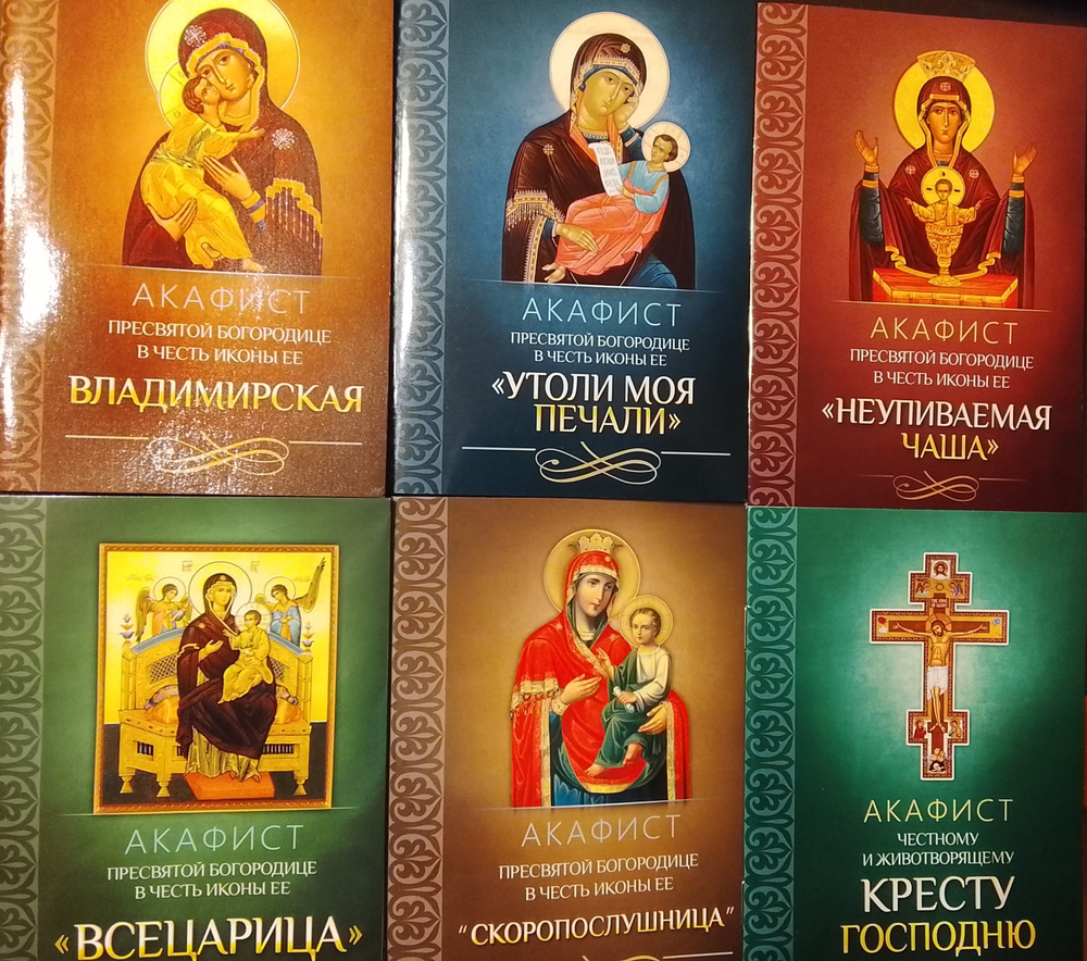 Акафисты Пресвятой Богородице в честь иконы Владимирская, Неупиваемая Чаша, Всецарица, Скоропослушница, Утоли моя печали, Акафист Честному Кресту