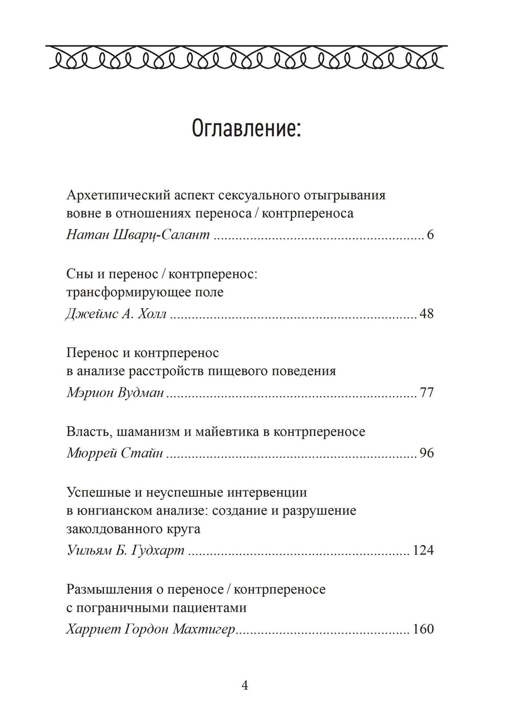 Перенос и контрперенос