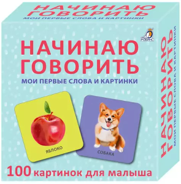 Начинаю говорить. Мои первые слова и картинки. 50 карточек